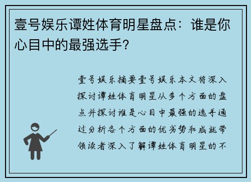 壹号娱乐谭姓体育明星盘点：谁是你心目中的最强选手？