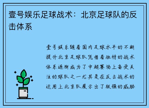 壹号娱乐足球战术：北京足球队的反击体系