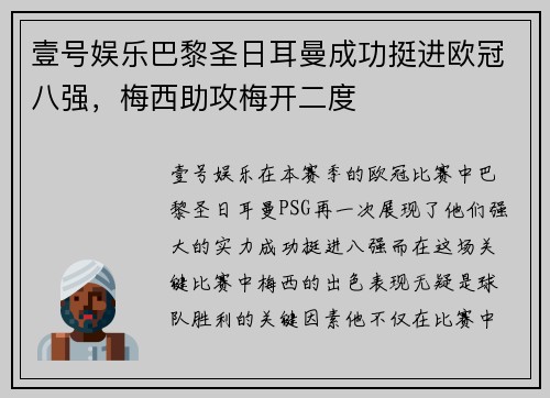壹号娱乐巴黎圣日耳曼成功挺进欧冠八强，梅西助攻梅开二度