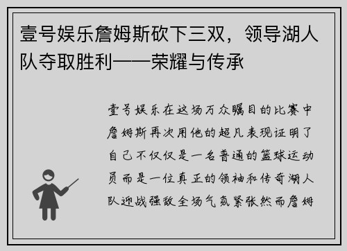 壹号娱乐詹姆斯砍下三双，领导湖人队夺取胜利——荣耀与传承